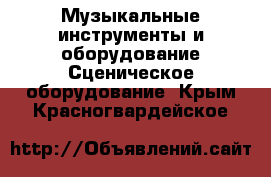 Музыкальные инструменты и оборудование Сценическое оборудование. Крым,Красногвардейское